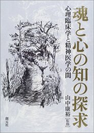 魂と心の知の探求: 心理臨床学と精神医学の間