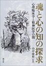 魂と心の知の探求: 心理臨床学と精神医学の間