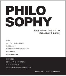 PHILOSOPHY　躍進するグローバルカンパニー10社が語る「企業哲学」