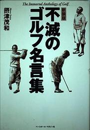 不滅のゴルフ名言集 新装版: 珠玉の名言600選