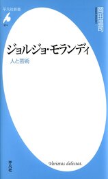 ジョルジョ・モランディ－人と芸術 (平凡社新書)