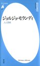 ジョルジョ・モランディ－人と芸術 (平凡社新書)
