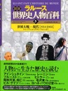 図説世界史人物百科 4 世界大戦-現代 1914-2003