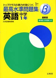最高水準問題集B 英語 中学1年 (シグマベスト)