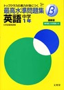 最高水準問題集B 英語 中学1年 (シグマベスト)