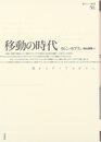 移動の時代: 旅からディアスポラへ (ポイエーシス叢書 50)
