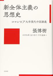 新全体主義の思想史:コロンビア大学現代中国講義