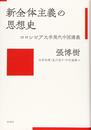 新全体主義の思想史:コロンビア大学現代中国講義