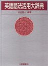 英語語法活用大辞典