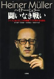 闘いなき戦い: ドイツにおける二つの独裁下での早すぎる自伝