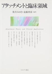 アタッチメントと臨床領域