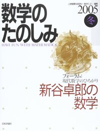 数学のたのしみ 2005冬: フォーラム:現代数学のひろがり