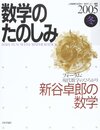 数学のたのしみ 2005冬: フォーラム:現代数学のひろがり