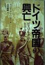 ドイツ帝国の興亡: ビスマルクからヒトラーへ