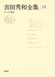吉田秀和全集24 ディスク再説
