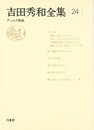 吉田秀和全集24 ディスク再説