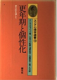 ユング心理学選書 10