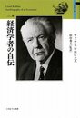 一経済学者の自伝 (自伝文庫)