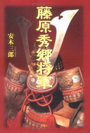 藤原秀郷将軍
