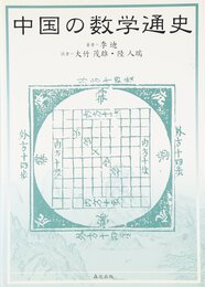 中国の数学通史