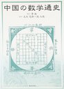 中国の数学通史