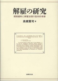 解雇の研究: 規制緩和と解雇法理の批判的考察