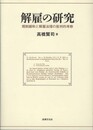 解雇の研究: 規制緩和と解雇法理の批判的考察