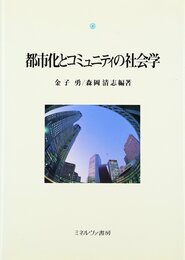 都市化とコミュニティの社会学 (都市社会学研究叢書 9)