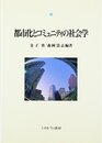 都市化とコミュニティの社会学 (都市社会学研究叢書 9)