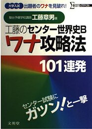 工藤のセンター世界史Bワナ攻略法101連発: 大学入試 (シグマベスト)