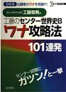 工藤のセンター世界史Bワナ攻略法101連発: 大学入試 (シグマベスト)