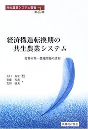 経済構造転換期の共生農業システム: 労働市場・農地問題の諸相 (共生農業システム叢書 第 2巻)