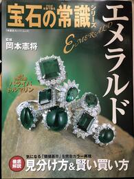 エメラルド (双葉社スーパームック プロが本音で語る宝石の常識シリーズ)