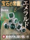エメラルド (双葉社スーパームック プロが本音で語る宝石の常識シリーズ)
