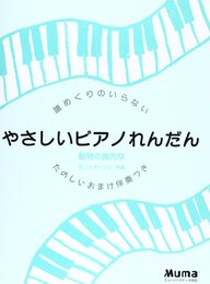 譜めくりのいらないやさしいピアノれんだん 動物の謝肉祭