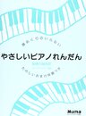 譜めくりのいらないやさしいピアノれんだん 動物の謝肉祭