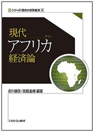 現代アフリカ経済論 (シリーズ・現代の世界経済)