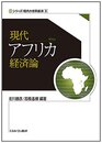 現代アフリカ経済論 (シリーズ・現代の世界経済)