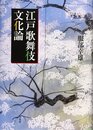 江戸歌舞伎文化論