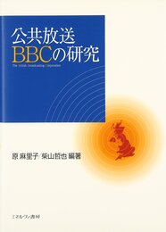 公共放送BBCの研究