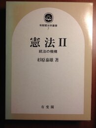 憲法 2 (有斐閣法学叢書 7)