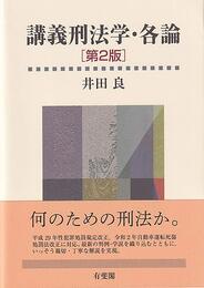 講義刑法学・各論〔第2版〕