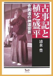 古事記と植芝盛平: 合気道の神道世界