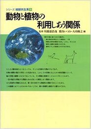 動物と植物の利用しあう関係 (シリーズ地球共生系 5)