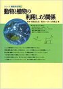 動物と植物の利用しあう関係 (シリーズ地球共生系 5)