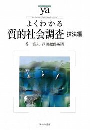 よくわかる質的社会調査 技法編 (やわらかアカデミズム・〈わかる〉シリーズ)