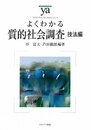 よくわかる質的社会調査 技法編 (やわらかアカデミズム・〈わかる〉シリーズ)