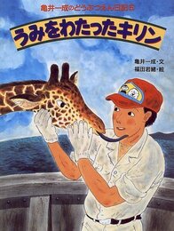 うみをわたったキリン (亀井一成のどうぶつえん日記 5)