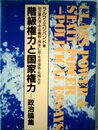 階級権力と国家権力