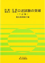 四級・五級海技士(航海)口述試験の突破 7訂版